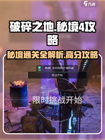 破碎之地秘境4🔥通关攻略，手把手教你轻松过关！截图1