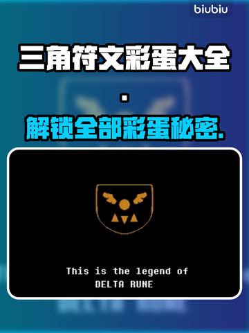 三角符文彩蛋大揭秘🔥玩游戏还能发现这些惊喜！🎮截图1