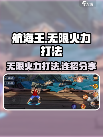航海王壮志雄心无限火力打法介绍介绍截图1