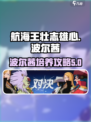 航海王壮志雄心波尔茜🔥超强攻略来了！