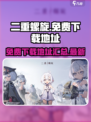 二重螺旋免费下载地址介绍