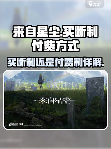 来自星尘是买断制吗介绍截图1
