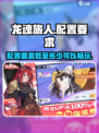 龙魂旅人配置要求介绍