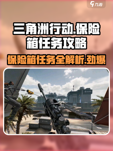 三角洲行动手游保险箱任务🔥超详细攻略📍截图1