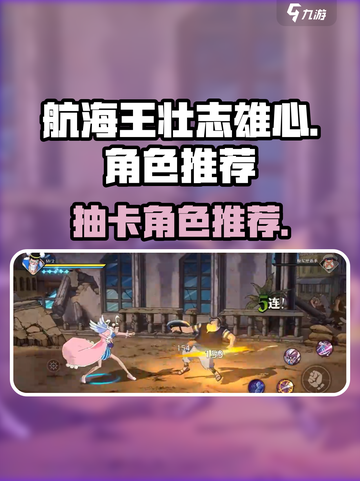 航海王壮志雄心🔥必抽角色推荐✨截图1