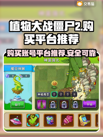 植物大战僵尸2满级账号🔥哪里买最靠谱？截图1
