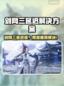 🎮剑网三延迟高？速看超有效加速器推荐！