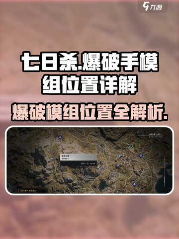 七日世界爆破模组位置🔥带你快速找到爆破手模组！🎮截图1