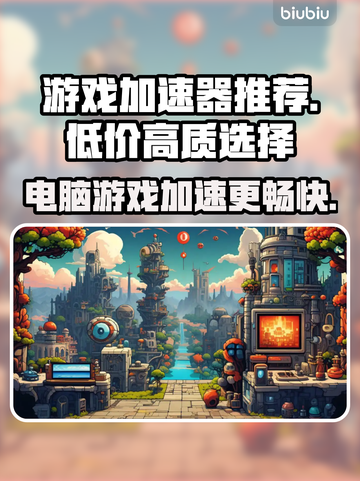 🔥吃鸡游戏加速器推荐，低价又好用！🚀截图1