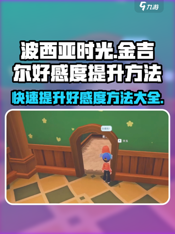 《波西亚时光》手游🔥快速提升金吉尔好感度秘籍大公开！截图1