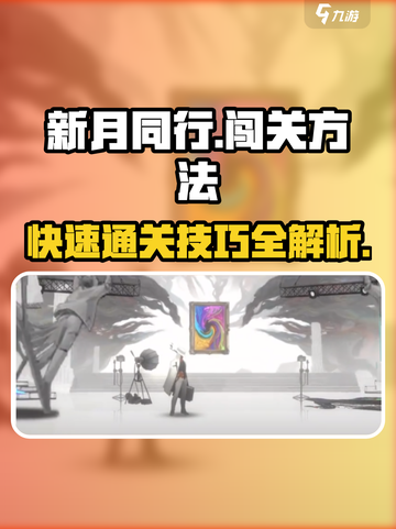 新月同行1-9🔥过关秘籍，轻松制胜！🎮截图1
