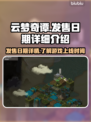 云梦奇谭🔥发售日期大曝光！你猜对了吗？