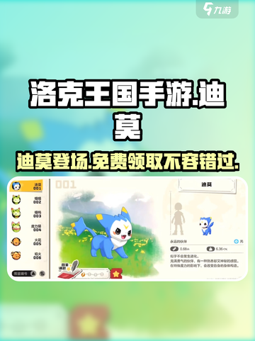 洛克王国手游🔥迪莫免费送？超详细获取攻略来了！截图1