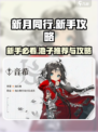 新月同行新手池推荐介绍