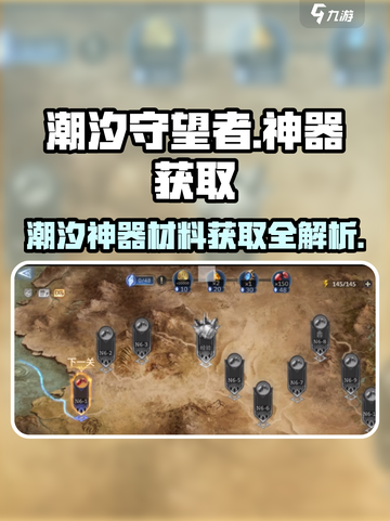 潮汐守望者神器材料大起底！🔥游戏党必看⚡截图1
