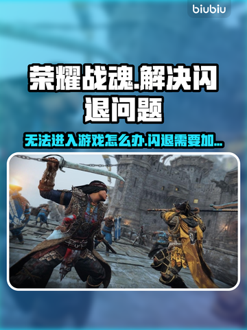 荣耀战魂⚡闪退解决方法，加速器真香警告！截图1