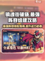 镇魂街破晓🔥最强阵容组建攻略来了！
