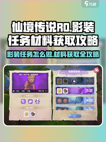 仙境传说新启航🔥影装任务怎么做？材料获取全攻略！截图1