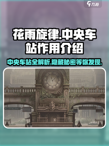 花雨旋律中央车站💎：游戏党必知的秘密基地！截图1