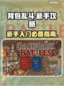 背包乱斗🔥新手必看！快速上手指南🎉