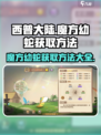 西普大陆手游魔方幼蛇如何获取介绍