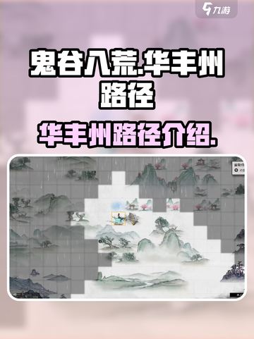 鬼谷八荒📖手游：快速抵达华丰州秘径🔥截图1