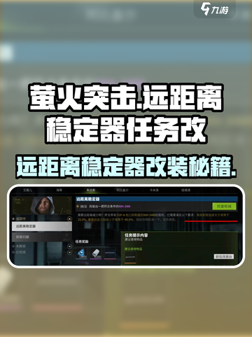 萤火突击远距离稳定器任务🔥改法超简单！快入手👇截图1