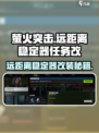 萤火突击远距离稳定器任务🔥改法超简单！快入手👇