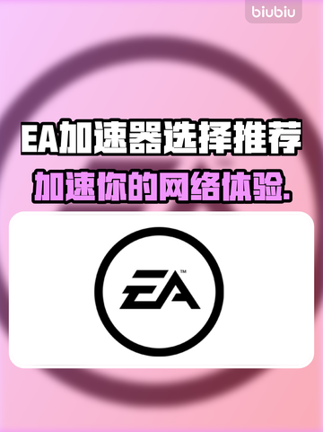 EA加速器哪款好？游戏玩家必看🔥🎮截图1