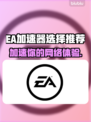 EA加速器哪款好？游戏玩家必看🔥🎮