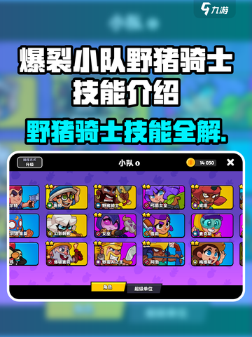 爆裂小队野猪骑士技能曝光！🔥截图1