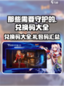 那些需要守护的兑换码大全介绍