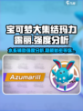 宝可梦大集结🔥玛力露丽强度分析来啦！✨
