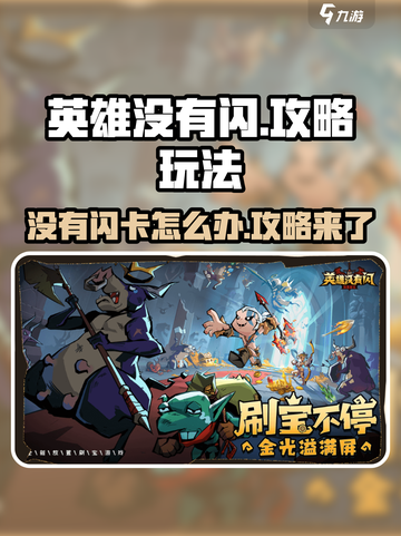 英雄没有闪攻略介绍截图1