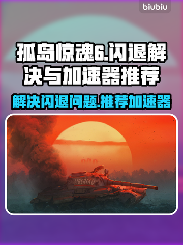 孤岛惊魂6⚡闪退解决+加速器推荐🔥截图1