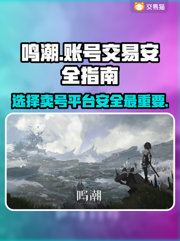 鸣潮🎮卖号平台推荐，安全交易在这里🔥截图1