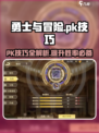 勇士与冒险PK🔥必胜技巧大公开！