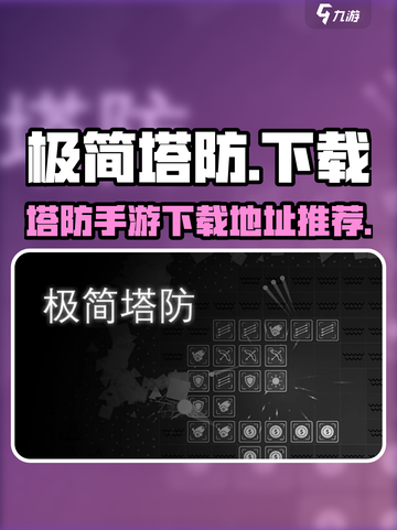 极简塔防手机版下载地址推荐介绍截图1