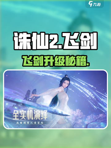 🔥诛仙2飞剑秒升神阶🚀截图1