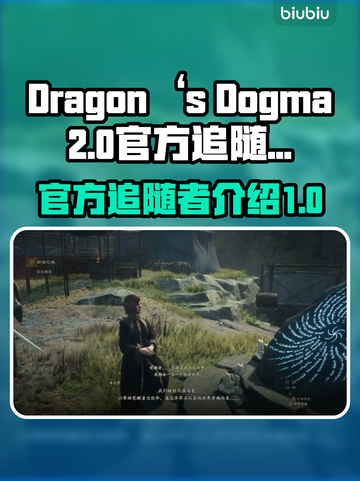 龙之信条2🔥官方追随者全介绍！💡截图1
