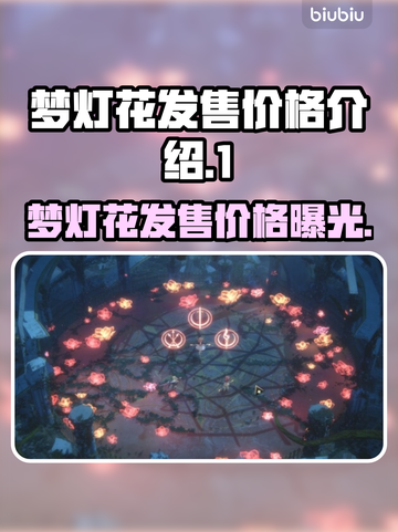梦灯花多少钱？《梦灯花》发售价格🔥📌截图1