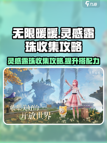 无限暖暖灵感露珠在哪介绍截图1