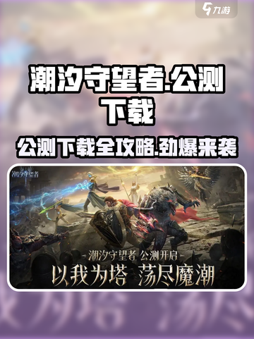 潮汐守望者公测时间介绍介绍截图1