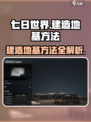 七日世界怎么建造地基介绍