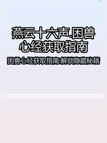 燕云十六声困兽心经如何获取介绍截图1