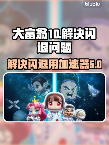 大富翁10闪退🔥用这个加速器秒解决！截图1