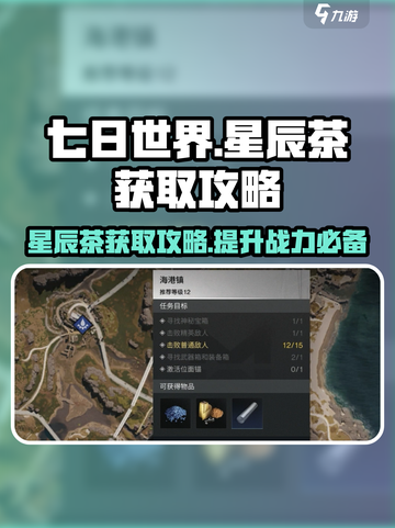 七日世界星辰茶获取攻略介绍截图1