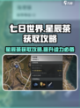 七日世界星辰茶获取攻略介绍
