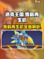 洛克王国手游🔥雪莉再生机超强解析来啦！