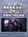 决胜巅峰！黑煞枭龙🔥玩法全揭秘💥